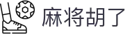 麻将胡了 - PG麻将胡了官方网站 - PG MAHJONG